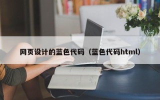 澄迈网页设计的蓝色代码（蓝色代码html）